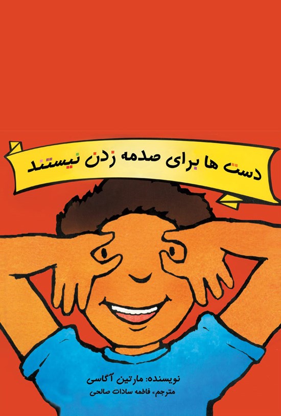 تصویر جلد کتاب دستها برای صدمه زدن نیستند