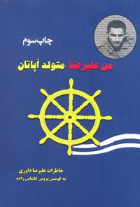 کتاب من علیرضا متولد اُپاتان اثر پروین کاشانی‌زاده