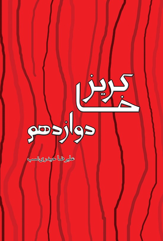 تصویر جلد کتاب خاکریز دوازدهم