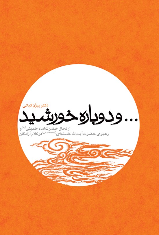 تصویر جلد کتاب ... و دوباره خورشید