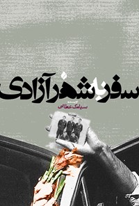 کتاب سفر به شهر آزادی اثر سیامک عطایی