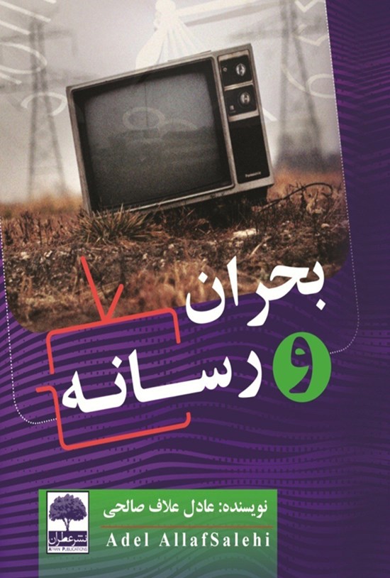تصویر جلد کتاب بحران و رسانه