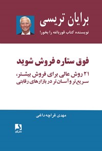 تصویر جلد کتاب فوق ستاره فروش شوید