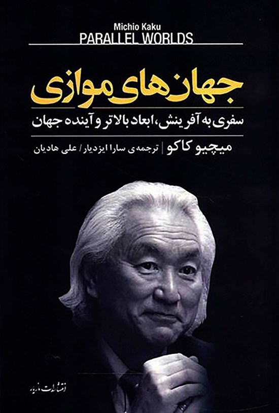 تصویر جلد کتاب جهان های موازی