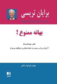 کتاب بهانه ممنوع! اثر برایان تریسی