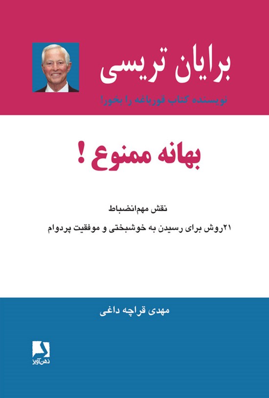 تصویر جلد کتاب بهانه ممنوع!