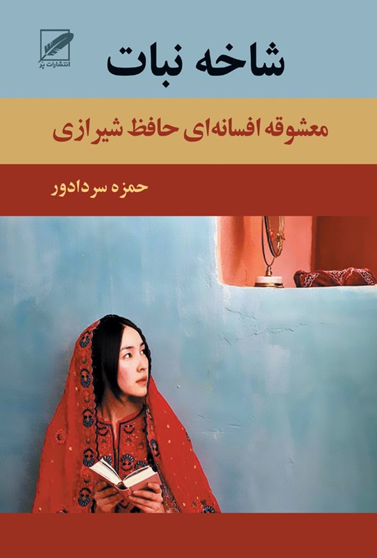 تصویر جلد کتاب شاخه نبات
