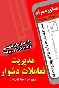 تصویر جلد کتاب مدیریت تعاملات دشوار: راه‌حل‌های تخصصی برای چالش‌های روزمره