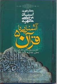 تصویر جلد کتاب آشنایی با قرآن جلد 5