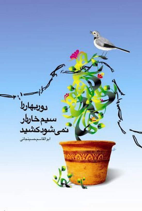 تصویر جلد کتاب دور بهار را، سیم خاردار، نمیشود کشید