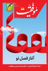 تصویر جلد کتاب دو هفتهنامه موفقیت ـ شماره ۴۰۰ ـ دی ۹۸