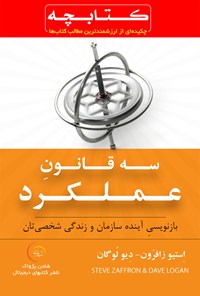 کتاب کتابچه سه قانون عملکرد اثر استیو زافرون