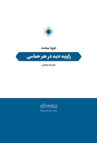 تصویر جلد کتاب جزوهی زاویهی دید در هنر حماسی