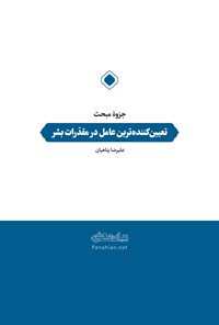 تصویر جلد کتاب جزوهی مبحث تعیینکنندهترین عامل در مقدرات بشر