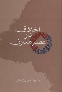 کتاب اخلاق در عصر مدرن اثر رضا داوری اردکانی