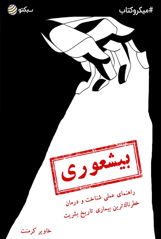 تصویر جلد کتاب بیشعوری (خلاصه کتاب)