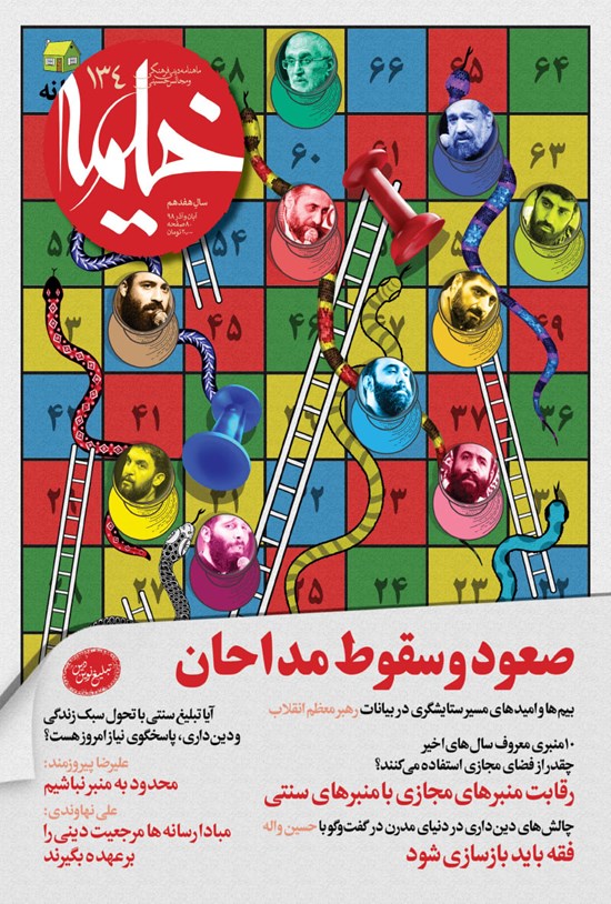 تصویر جلد کتاب ماهنامهٔ خیمه ـ شماره ۱۳۴ ـ آبان و آذر ۹۸