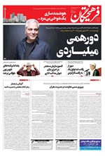 تصویر جلد کتاب روزنامه فرهیختگان ـ شماره ۲۹۳۸ ـ ۱ دی ۹۸