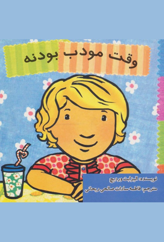 تصویر جلد کتاب وقت مؤدب بودنه