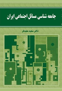 تصویر جلد کتاب جامعه‌شناسی مسائل اجتماعی ایران