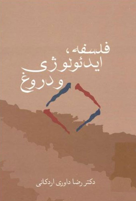 تصویر جلد کتاب فلسفه، ایدئولوژی و دروغ