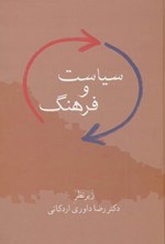 تصویر جلد کتاب سیاست و فرهنگ