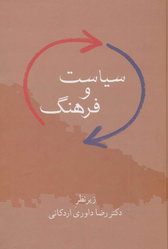 تصویر جلد کتاب سیاست و فرهنگ