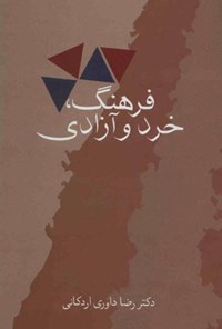 کتاب فرهنگ، خرد و آزادی اثر رضا داوری اردکانی