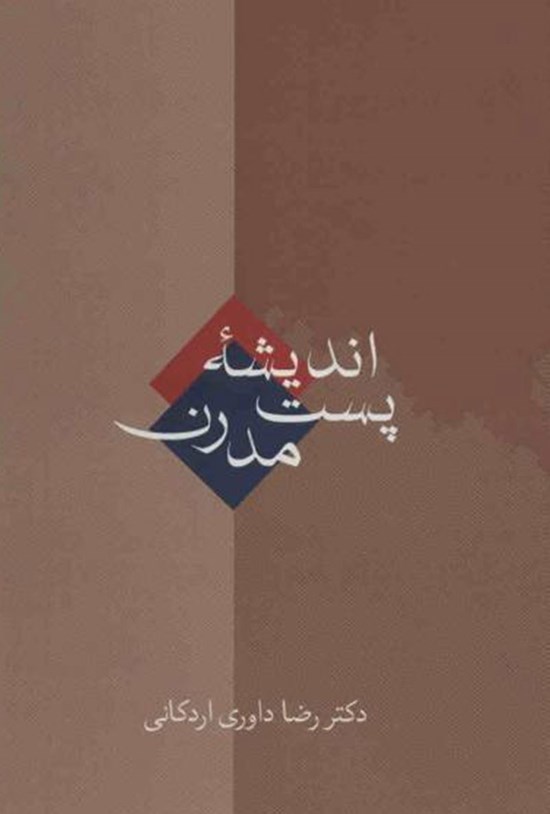 تصویر جلد کتاب اندیشهی پست مدرن