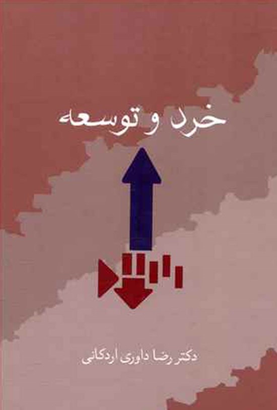 تصویر جلد کتاب خرد و توسعه