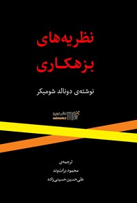 تصویر جلد کتاب نظریه های بزهکاری