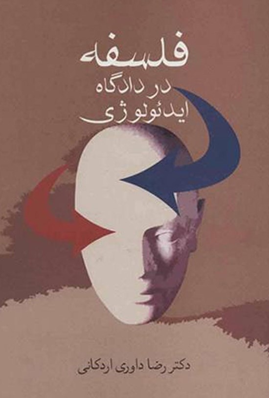 تصویر جلد کتاب فلسفه در دادگاه ایدئولوژی