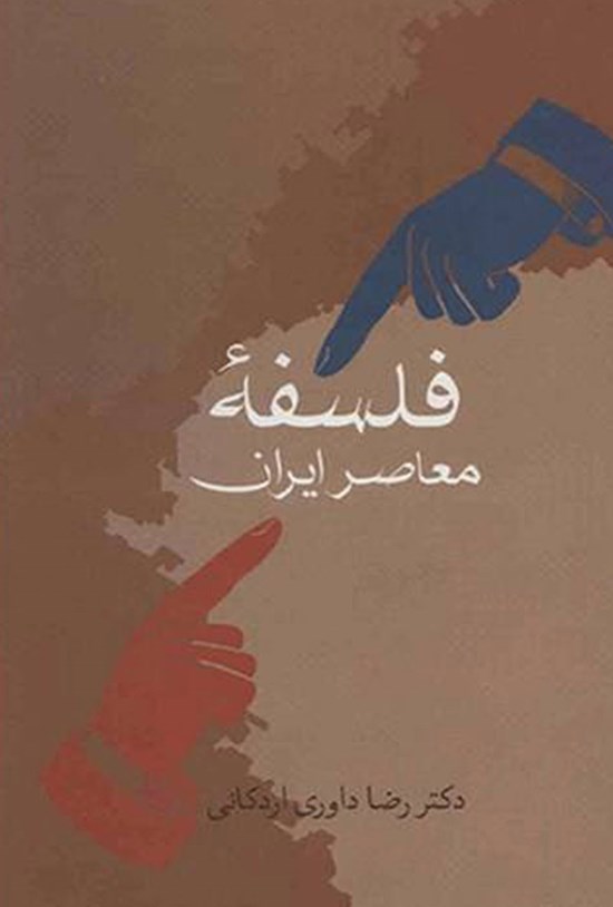 تصویر جلد کتاب فلسفهی معاصر ایران