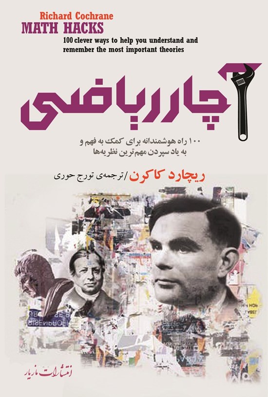 تصویر جلد کتاب آچار ریاضی