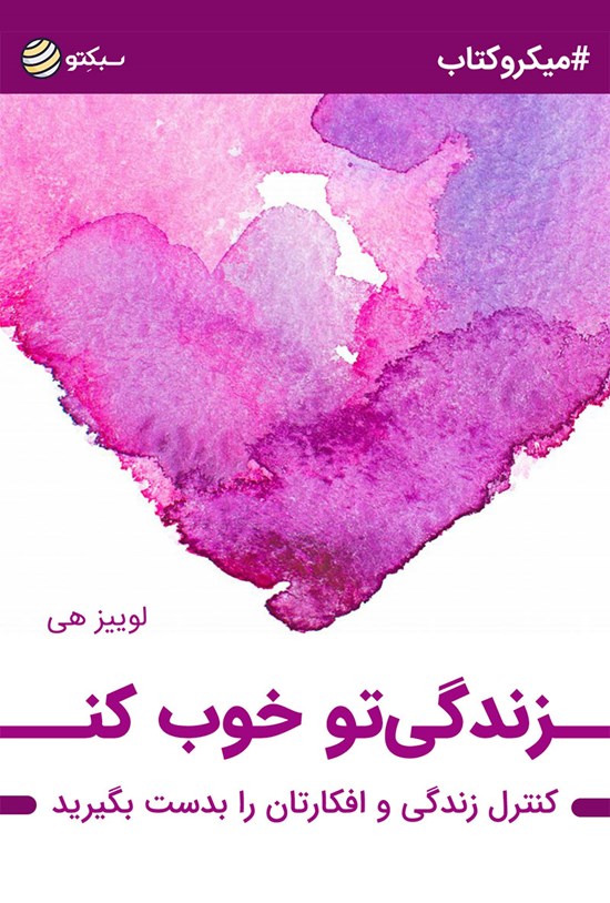 تصویر جلد کتاب زندگیتو خوب کن (خلاصه کتاب)