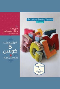 تصویر جلد کتاب آموزش دوخت ۵ کوسن + یک داستان کوتاه