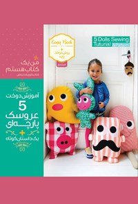 تصویر جلد کتاب آموزش دوخت ۵ عروسک پارچهای (مبتدی) + یک داستان کوتاه
