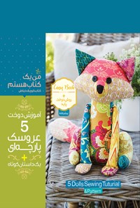 تصویر جلد کتاب آموزش دوخت ۵ عروسک پارچهای (پیشرفته) + یک داستان کوتاه