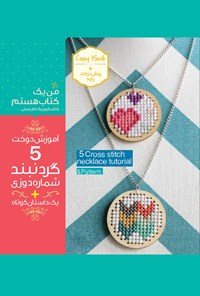 تصویر جلد کتاب آموزش دوخت ۵ گردنبند شماره‌دوزی + یک داستان کوتاه