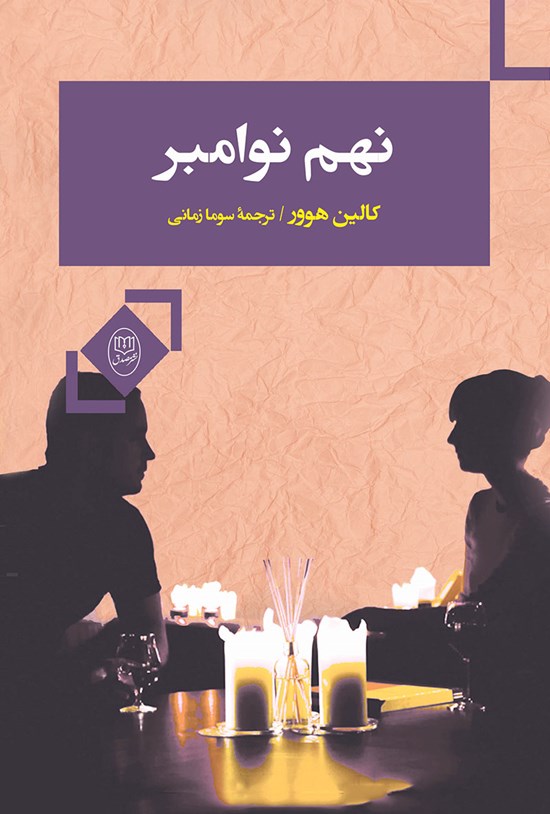 تصویر جلد کتاب نهم نوامبر