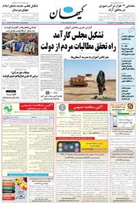 روزنامه کیهان - دوشنبه ۰۲ دی ۱۳۹۸ 