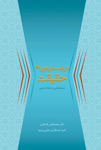 کتاب در جست‌وجوی حقیقت اثر محمدهادی قندی