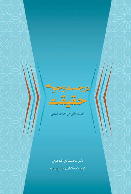 تصویر جلد کتاب در جستوجوی حقیقت