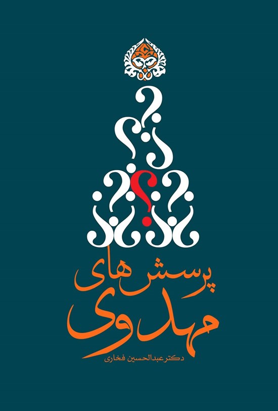 تصویر جلد کتاب پرسشهای مهدوی