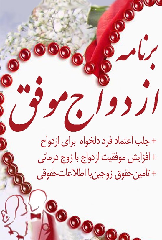 تصویر جلد کتاب برنامهی ازدواج موفق
