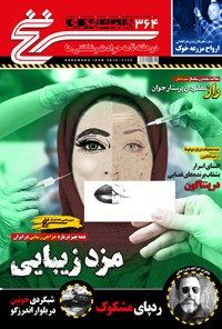 تصویر جلد کتاب دوهفتهنامه همشهری سرنخ ـ شماره ۳۶۴ ـ نیمه اول دی ۹۸