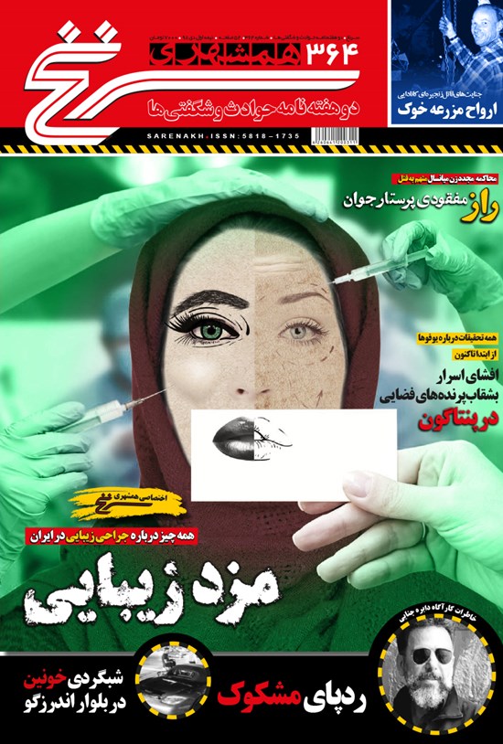 تصویر جلد کتاب دوهفتهنامه همشهری سرنخ ـ شماره ۳۶۴ ـ نیمه اول دی ۹۸