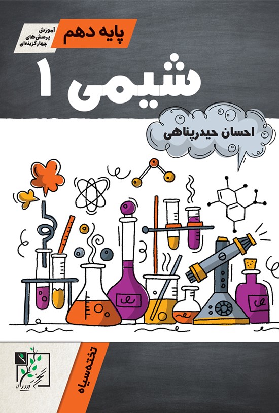 تصویر جلد کتاب شیمی ۱؛ پایهی دهم