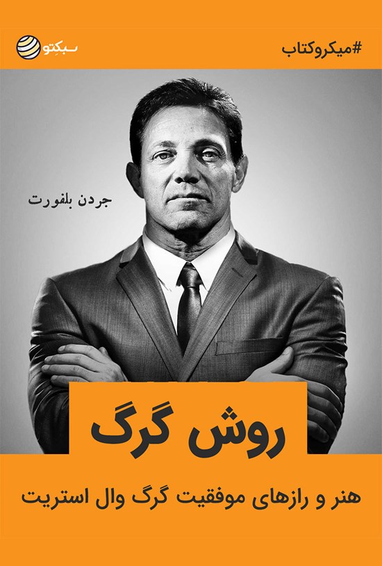 تصویر جلد کتاب روش گرگ (خلاصه کتاب)