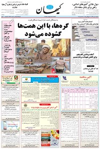 تصویر جلد کتاب کیهان - سهشنبه ۰۳ دی ۱۳۹۸